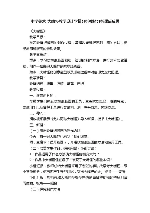 小学美术_大嘴怪教学设计学情分析教材分析课后反思