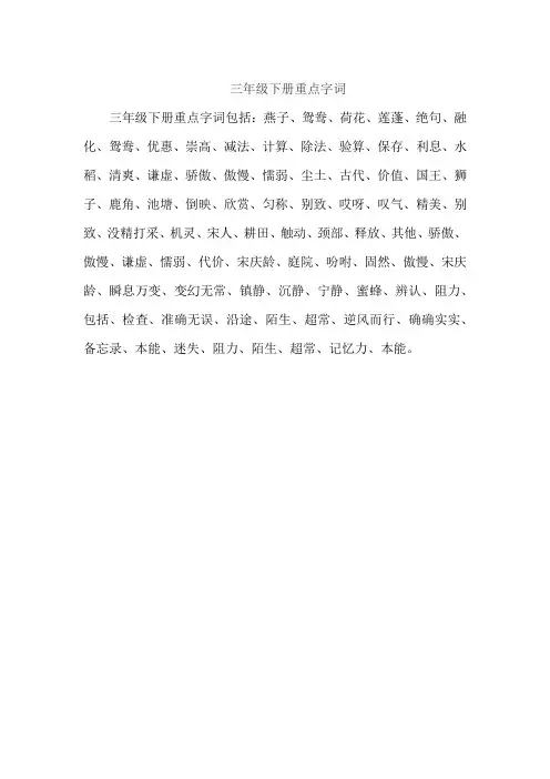 三年级下册重点字词