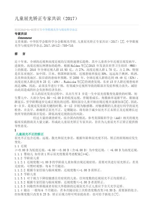 儿童屈光矫正专家共识(2017)