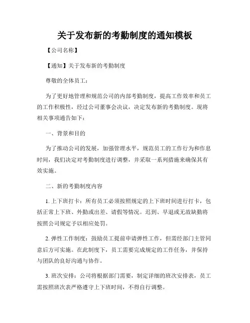 关于发布新的考勤制度的通知模板