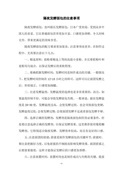 隔夜发酵面包的注意事项