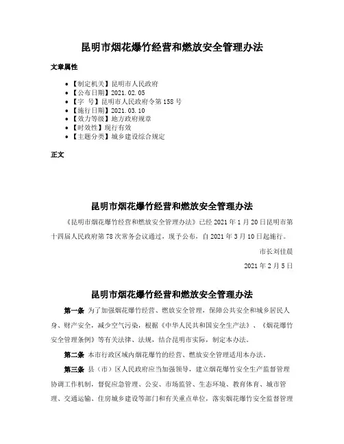 昆明市烟花爆竹经营和燃放安全管理办法