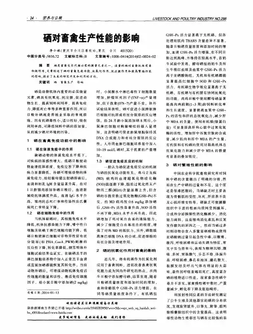 硒对畜禽生产性能的影响