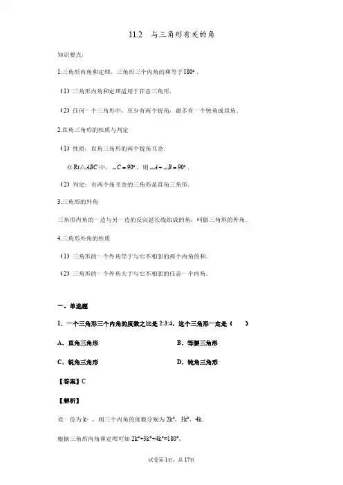 人教版八年级上册数学11.2  与三角形有关的角(解析版)