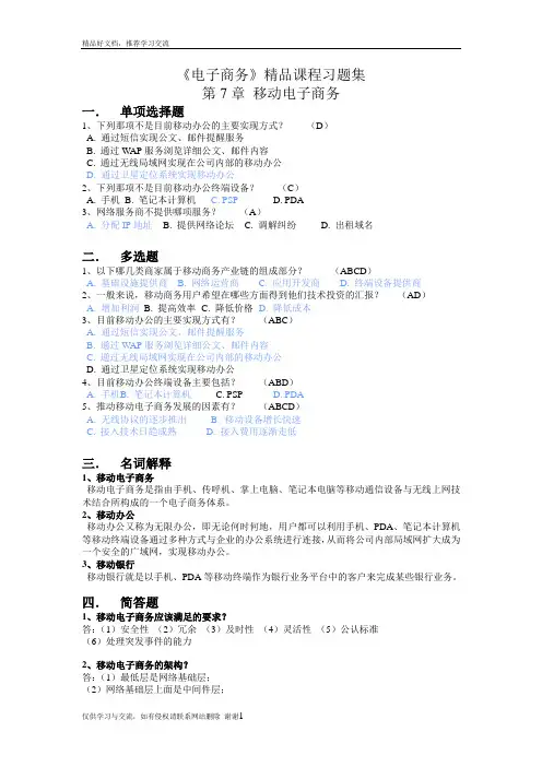 最新第7章 移动电子商务  习题答案