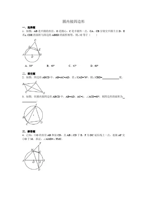 (完整)圆内接四边形拔高练习题