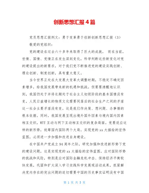 创新思想汇报4篇