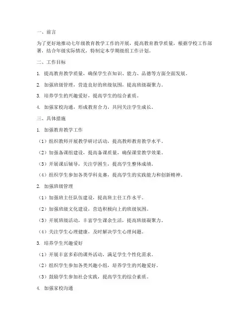 七年级上学期级组工作计划