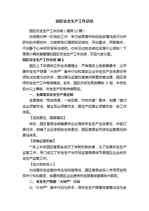 园区安全生产工作总结（通用12篇）