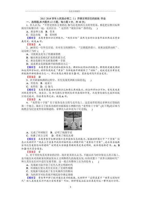 人民版高中历史必修二5.1 开辟文明交往的航线 精编作业