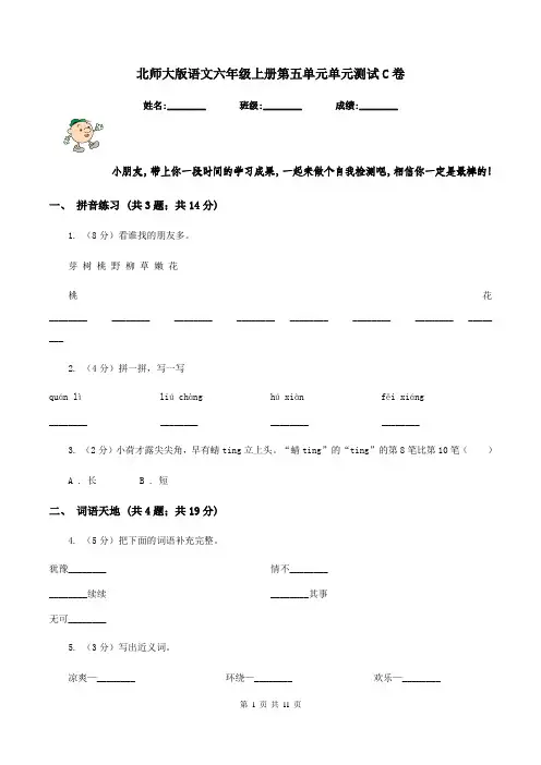 北师大版语文六年级上册第五单元单元测试C卷