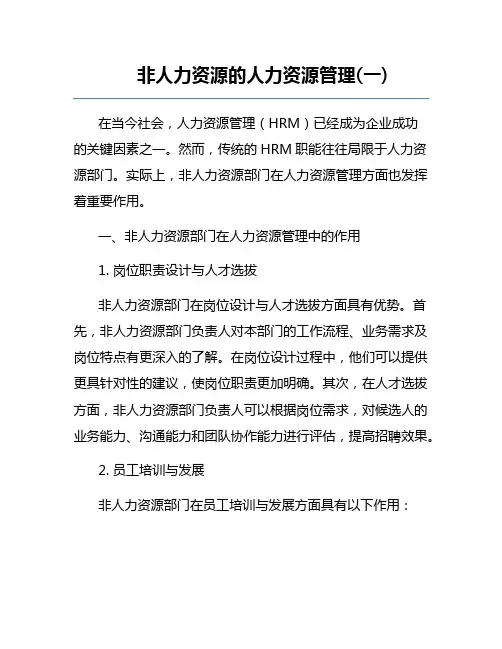 非人力资源的人力资源管理(一)