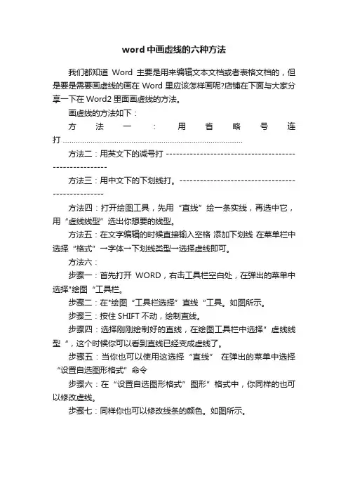 word中画虚线的六种方法