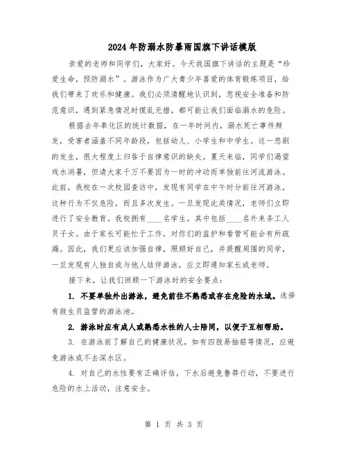 2024年防溺水防暴雨国旗下讲话模版（二篇）