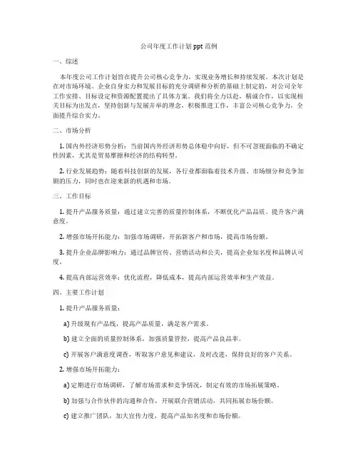 公司年度工作计划ppt范例