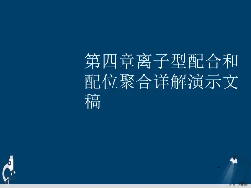 第四章离子型配合和配位聚合详解演示文稿