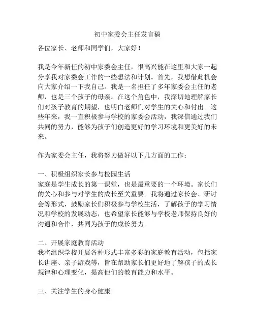 初中家委会主任发言稿