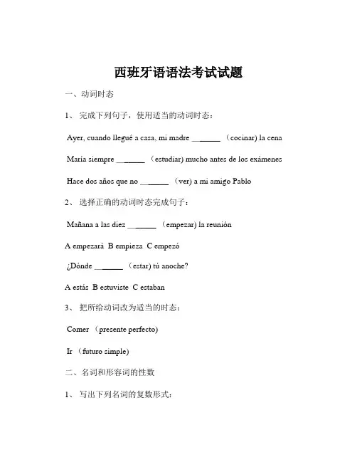 西班牙语语法考试试题
