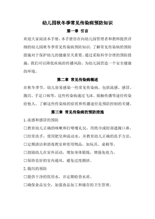 幼儿园秋冬季常见传染病预防知识(全新完整版)