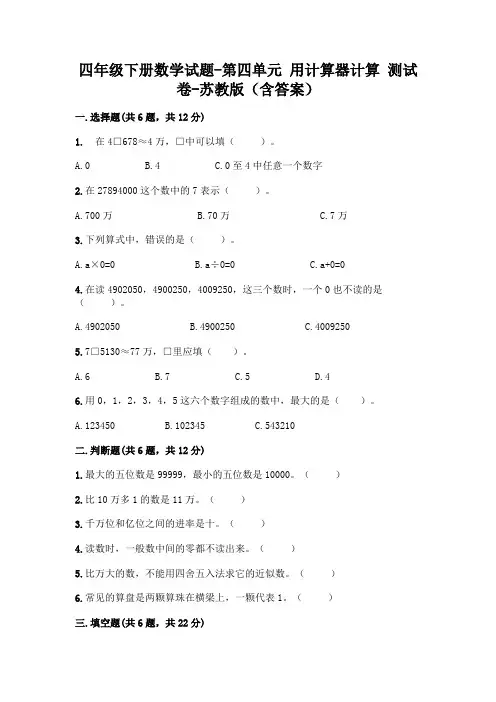 四年级下册数学试题-第四单元 用计算器计算 测试卷-苏教版(含答案)