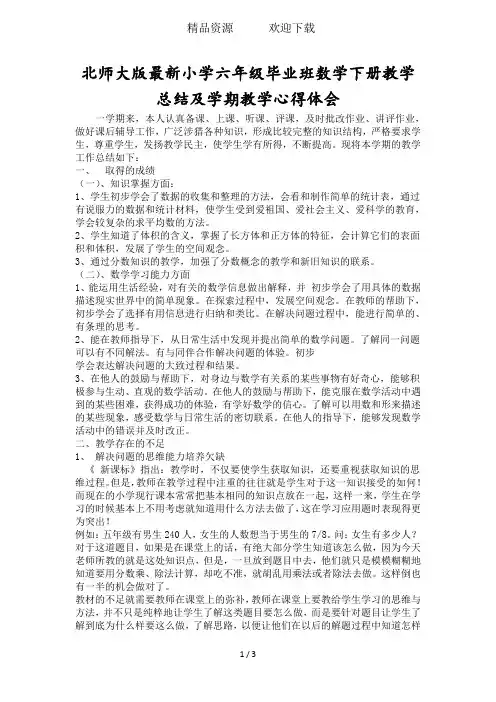 北师大版最新小学六年级毕业班数学下册教学总结及学期教学心得体会