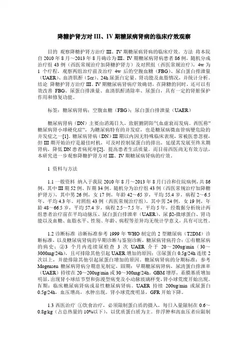 降糖护肾方对III、IV期糖尿病肾病的临床疗效观察