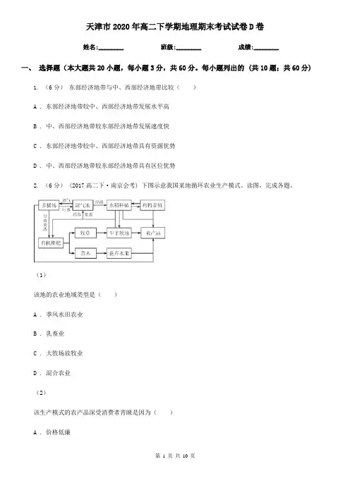天津市2020年高二下学期地理期末考试试卷D卷