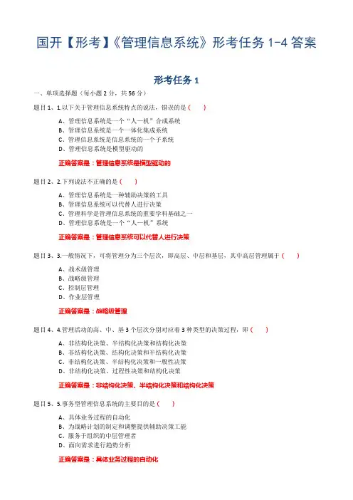 国开【形考】《管理信息系统》形考任务1-4答案