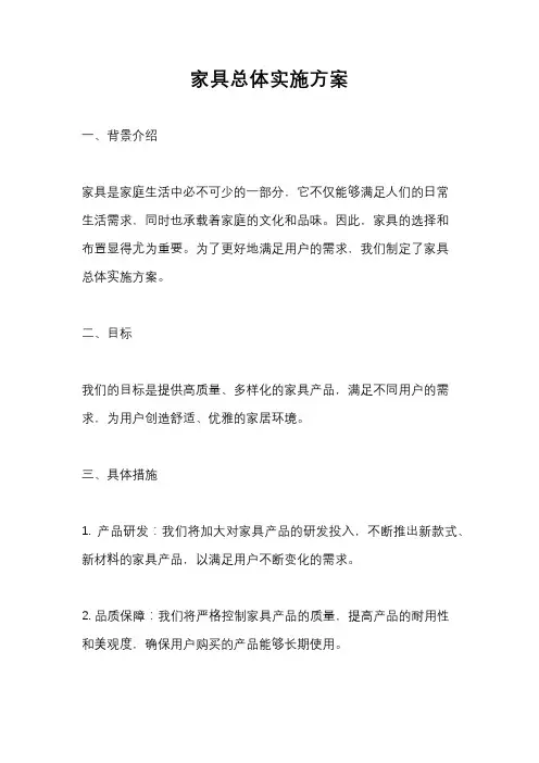 家具总体实施方案