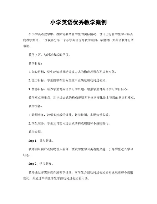 小学英语优秀教学案例