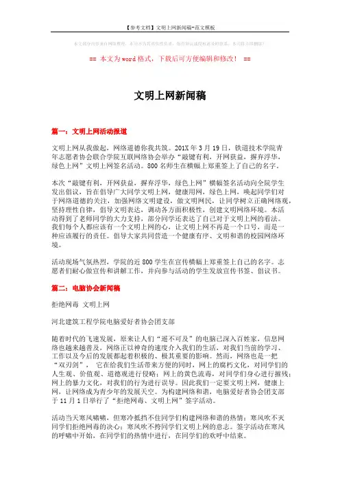 【参考文档】文明上网新闻稿-范文模板 (4页)