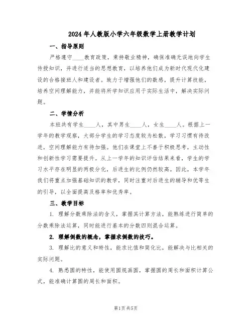 2024年人教版小学六年级数学上册教学计划（二篇）