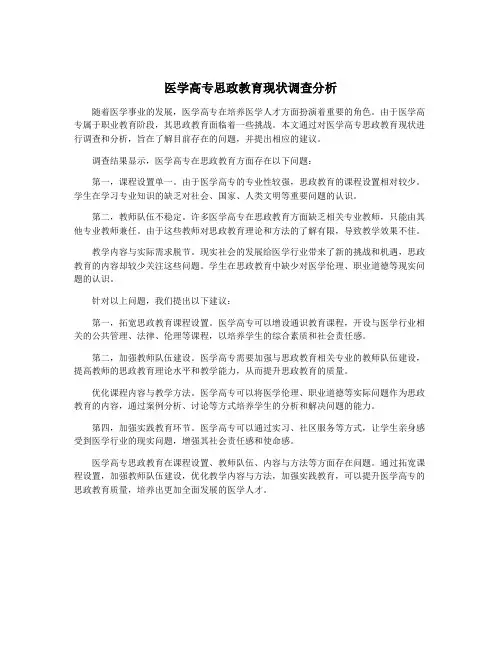 医学高专思政教育现状调查分析