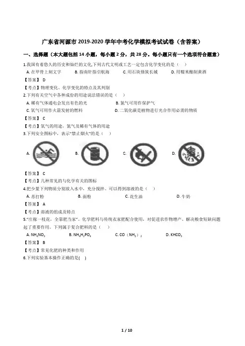 广东省河源市2019-2020学年中考化学模拟考试试卷(含答案)