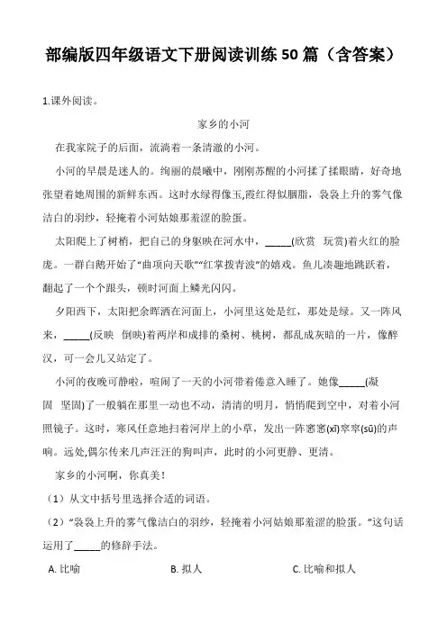四年级语文下册阅读训练50篇(含答案)