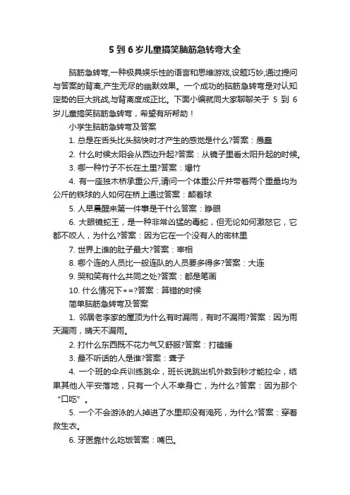 5到6岁儿童搞笑脑筋急转弯大全