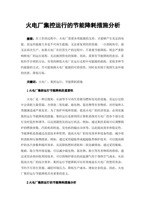 火电厂集控运行的节能降耗措施分析