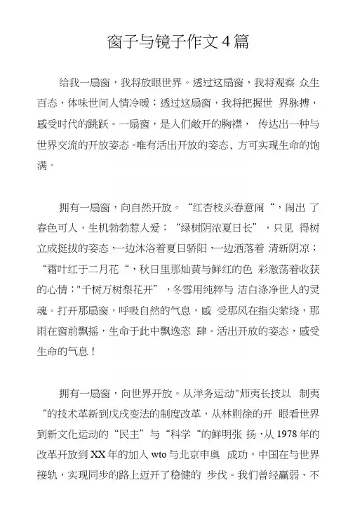 窗子与镜子作文4篇.docx