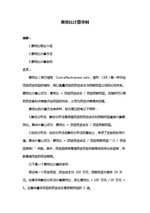 费效比计算举例