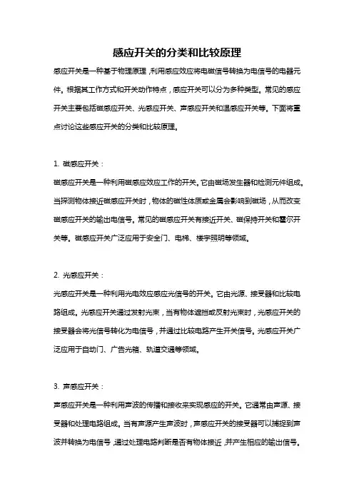 感应开关的分类和比较原理