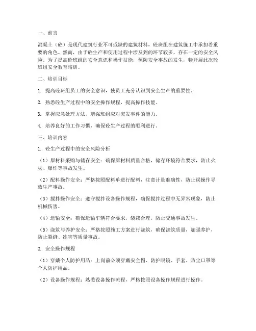 砼班组安全教育培训