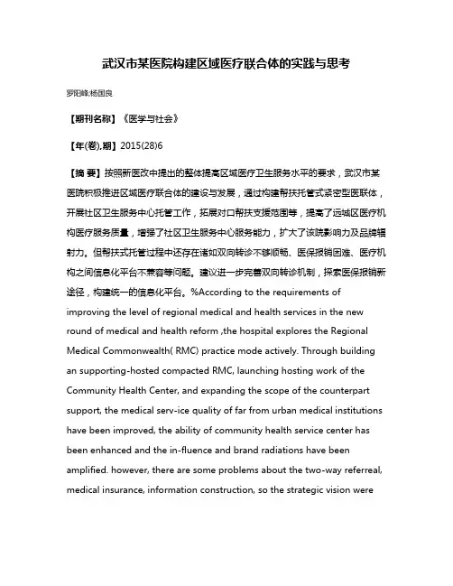 武汉市某医院构建区域医疗联合体的实践与思考