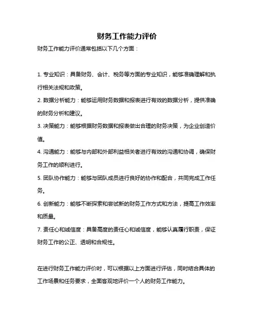财务工作能力评价