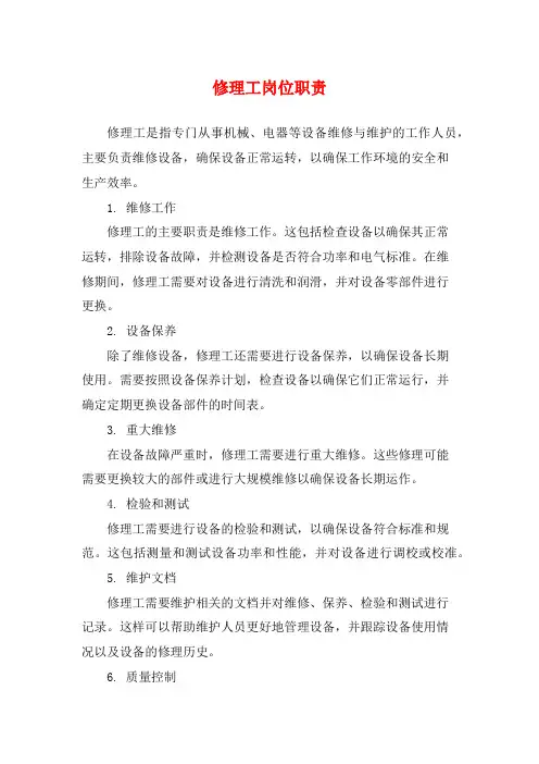 修理工岗位职责