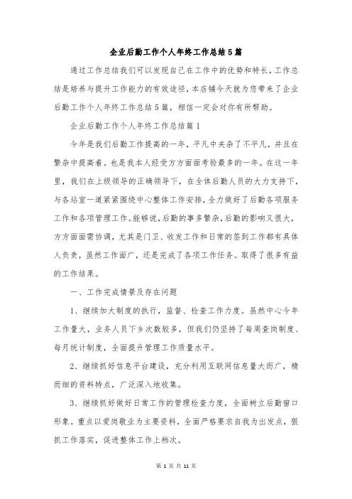 企业后勤工作个人年终工作总结5篇