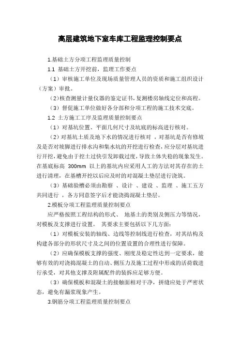 高层建筑地下室车库工程监理控制要点