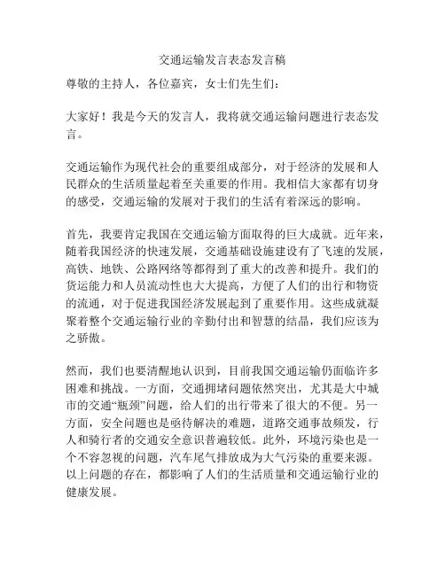 交通运输发言表态发言稿