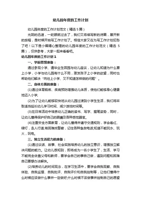 幼儿园年度的工作计划范文（精选5篇）