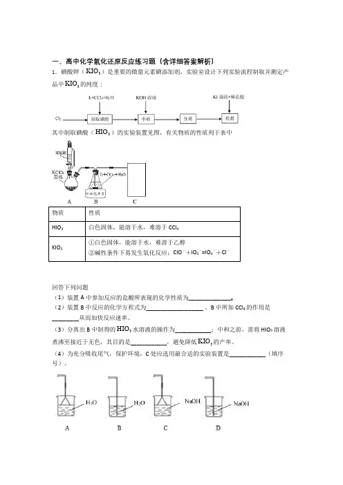 2020-2021备战高考化学 氧化还原反应 综合题及答案