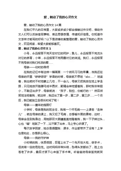 爱，触动了我的心灵作文